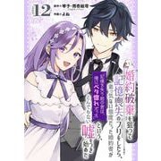 婚約破棄を狙って記憶喪失のフリをしたら、素っ気ない態度だった婚約者が「記憶を失う前の君は、俺にベタ惚れだった」という、とんでもない嘘をつき始めた（コミック）【分冊版】 12（スクウェア･エニックス） [電子書籍]