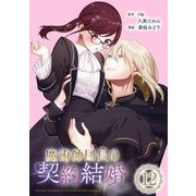 魔術師団長の契約結婚（コミック）【分冊版】 12（スクウェア･エニックス） [電子書籍]