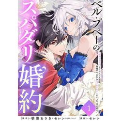 ヨドバシ.com - ベル・プペーのスパダリ婚約～「好みじゃない