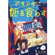不良少年に飯を食わす【分冊版】 1（スクウェア･エニックス） [電子書籍]