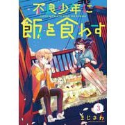不良少年に飯を食わす【分冊版】 3（スクウェア･エニックス） [電子書籍]
