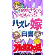 ホットドッグプレスセレクション 結婚ガチャで人生終わった！？ ハズレ嫁白書（講談社） [電子書籍]