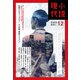 小説現代 2024年 12月号（ライト版）（講談社） [電子書籍]