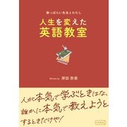 酔っぱらい先生とわたし～人生を変えた英語教室～（コルク） [電子書籍]