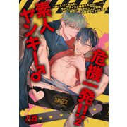 素人ヤンキー♂危機一発！！2 take5：「ごめんね。今からアイツと●●スるから──・・・」秘密に堕ちた元トップ男優、白昼堂々イケない逢瀬 【短編】（竹書房） [電子書籍]