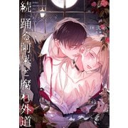 続 踊る阿呆と腐れ外道 【短編】第弐話【後編】（竹書房） [電子書籍]
