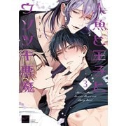 人魚と王子とウソツキ悪魔 【電子限定特典付き】（3）（竹書房） [電子書籍]