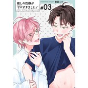推しの性癖がヤバすぎました！ 【短編】♯03（竹書房） [電子書籍]