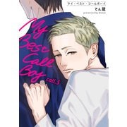 マイ・ベスト・コールボーイ 【短編】call.5（竹書房） [電子書籍]