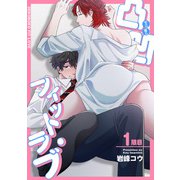 凸凹フィット・ラブ 【短編】1限目（竹書房） [電子書籍]