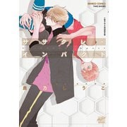 ササクレ・インパクト【小冊子付き初回限定版】 【電子限定特典付き】（竹書房） [電子書籍]