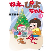 ねえ、ぴよちゃん 11（竹書房） [電子書籍]