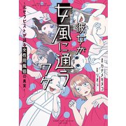 彼女が女風に通うワケ ～元セラピストが語る女性用風俗の真実～（竹書房） [電子書籍]