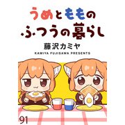 うめともものふつうの暮らし ストーリアダッシュ連載版 第91話（竹書房） [電子書籍]