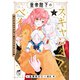 皇帝陛下のスキャンダル☆ベイビー 逃亡するはずが甘く捕まえられました【電子限定特典付き】 （1）（竹書房） [電子書籍]