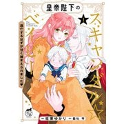 皇帝陛下のスキャンダル☆ベイビー 逃亡するはずが甘く捕まえられました【電子限定特典付き】 （1）（竹書房） [電子書籍]