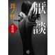 厭談 畏ノ怪（竹書房） [電子書籍]
