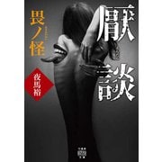 厭談 畏ノ怪（竹書房） [電子書籍]
