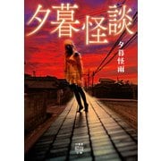 夕暮怪談（竹書房） [電子書籍]