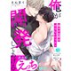 俺が開発してあげる～爆モテ先輩のやらしいレッスン【電子単行本版/限定特典まんが付き】（モバイルメディアリサーチ） [電子書籍]