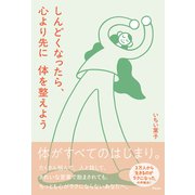 しんどくなったら、心より先に体を整えよう（アスコム） [電子書籍]