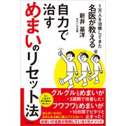 1万人を治療してきた名医が教える 自力で治すめまいのリセット法（アスコム） [電子書籍]