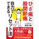 ひざ痛と股関節痛 自力でできるリセット法（アスコム） [電子書籍]