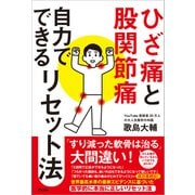 ひざ痛と股関節痛 自力でできるリセット法（アスコム） [電子書籍]