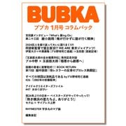 BUBKA コラムパック 2025年1月号（白夜書房） [電子書籍]