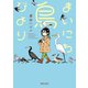 まいにち鳥びより（フレックスコミックス） [電子書籍]