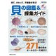 見て、さわって、不思議を学ぶ！貝の図鑑＆採集ガイド（実業之日本社） [電子書籍]