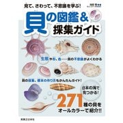 見て、さわって、不思議を学ぶ！貝の図鑑＆採集ガイド（実業之日本社） [電子書籍]