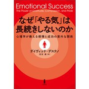 なぜ「やる気」は長続きしないのか（白揚社） [電子書籍]