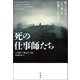 死の仕事師たち（白揚社） [電子書籍]