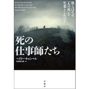 死の仕事師たち（白揚社） [電子書籍]