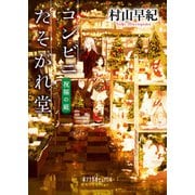 コンビニたそがれ堂 祝福の庭（ポプラ社） [電子書籍]