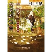 コンビニたそがれ堂 小鳥の手紙（ポプラ社） [電子書籍]