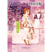 コンビニたそがれ堂 猫たちの星座（ポプラ社） [電子書籍]