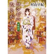 コンビニたそがれ堂 花時計（ポプラ社） [電子書籍]