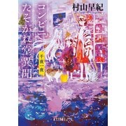 コンビニたそがれ堂異聞 千夜一夜（ポプラ社） [電子書籍]