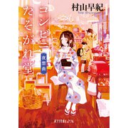 コンビニたそがれ堂 夜想曲（ポプラ社） [電子書籍]