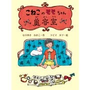 こねこのモモちゃん美容室（ポプラ社） [電子書籍]