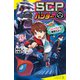 SCPハンター シャイガイを確保せよ！（ポプラ社） [電子書籍]