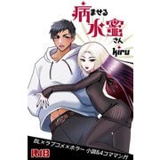 病ませる水蜜さん（1）（クロスフォリオ出版） [電子書籍]