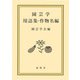 園芸学用語集・作物名編（養賢堂） [電子書籍]