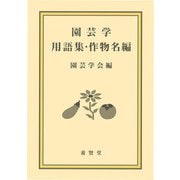 園芸学用語集・作物名編（養賢堂） [電子書籍]
