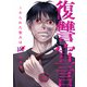 復讐宣言～やられた恨みは100倍返し～2（ファンギルド） [電子書籍]