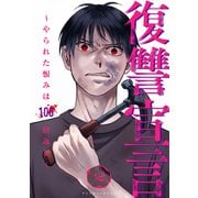 復讐宣言～やられた恨みは100倍返し～2（ファンギルド） [電子書籍]