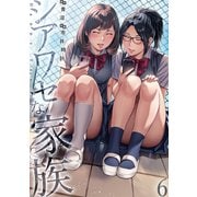 シアワセな家族【電子単行本版】6（ファンギルド） [電子書籍]