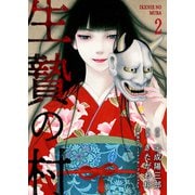 生贄の村【電子単行本版】2（ファンギルド） [電子書籍]